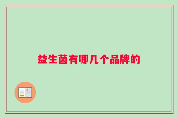 益生菌有哪几个品牌的
