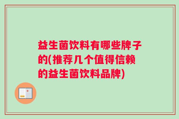 益生菌饮料有哪些牌子的(推荐几个值得信赖的益生菌饮料品牌)