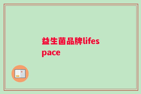 益生菌品牌lifespace 益生菌品牌lifespace
