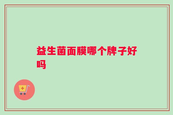 益生菌面膜哪个牌子好吗