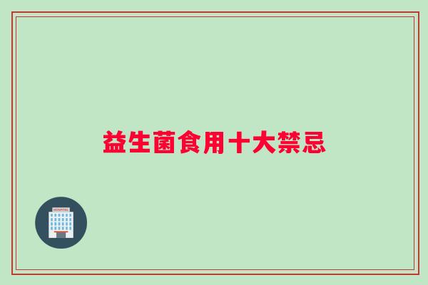益生菌食用十大禁忌