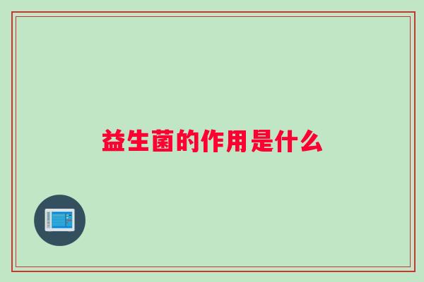 益生菌的作用是什么