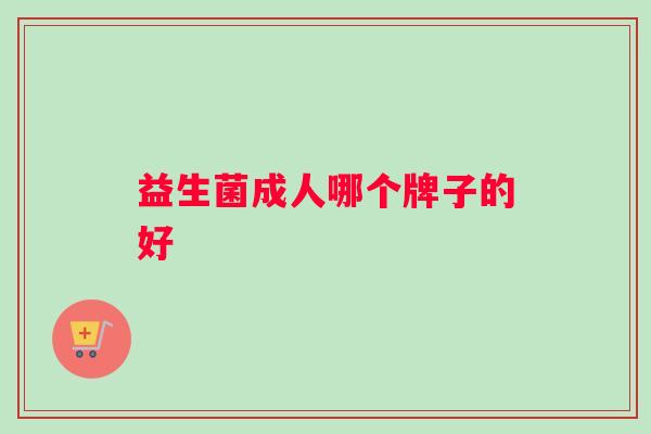 益生菌成人哪个牌子的好