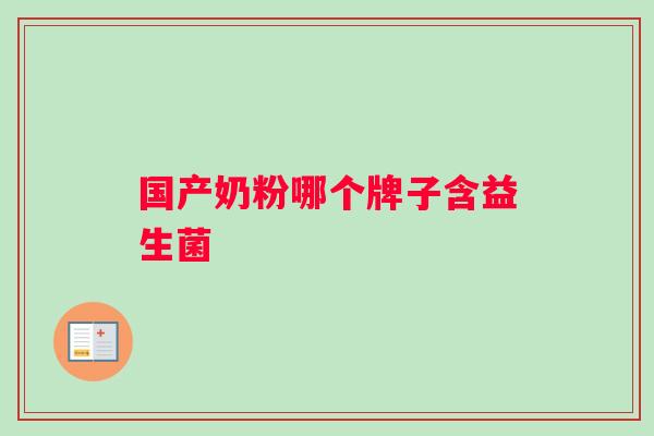 国产奶粉哪个牌子含益生菌