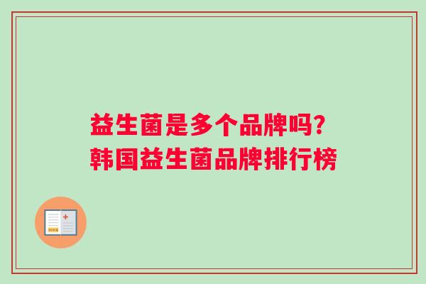 益生菌是多个品牌吗？韩国益生菌品牌排行榜