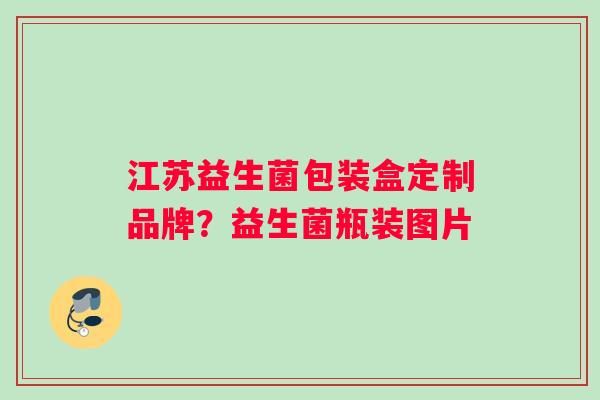 江苏益生菌包装盒定制品牌？益生菌瓶装图片