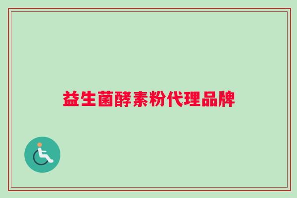 益生菌酵素粉代理品牌