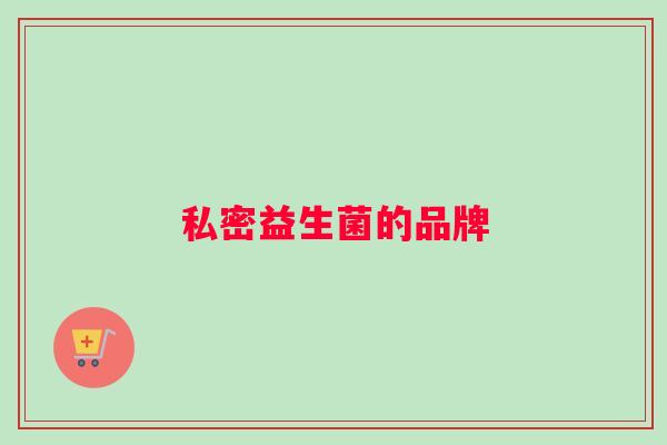 私密益生菌的品牌