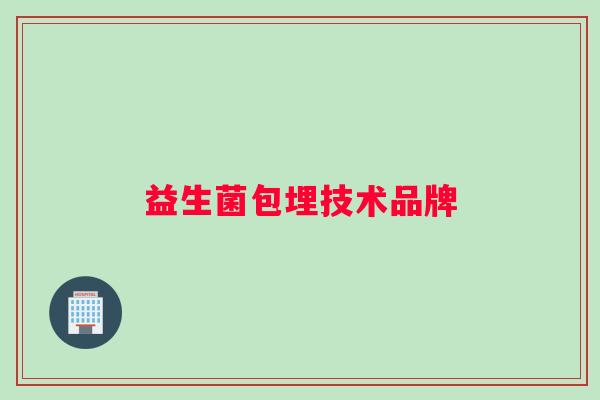 益生菌包埋技术品牌