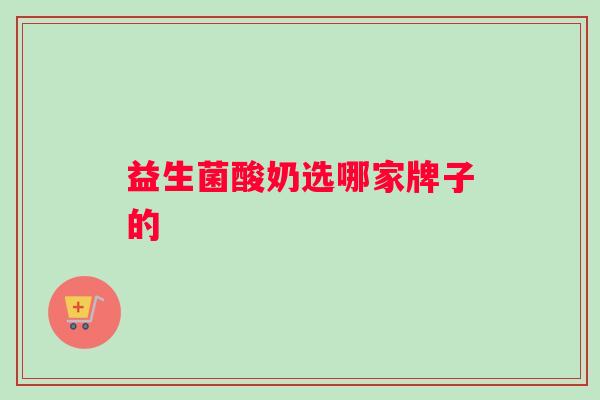 益生菌酸奶选哪家牌子的