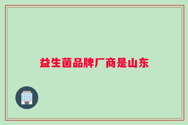 益生菌品牌厂商是山东