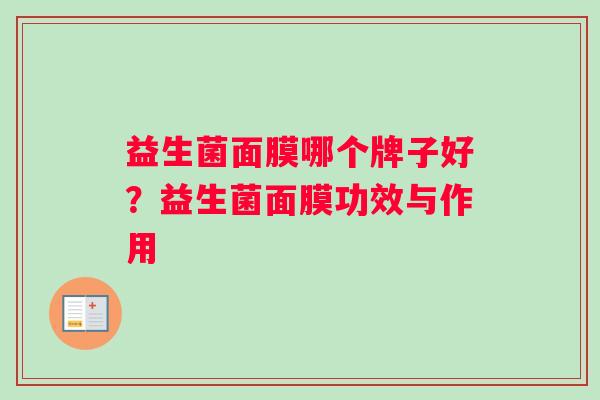 益生菌面膜哪个牌子好？益生菌面膜功效与作用