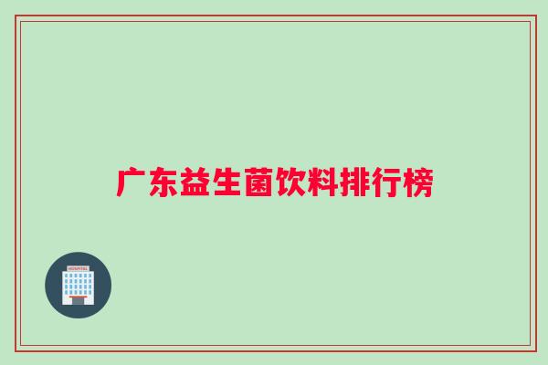 广东益生菌饮料排行榜