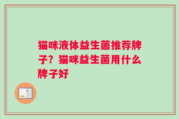 猫咪液体益生菌推荐牌子？猫咪益生菌用什么牌子好