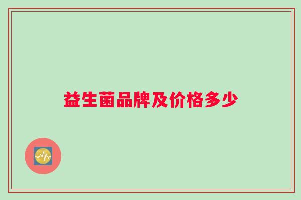 益生菌品牌及价格多少