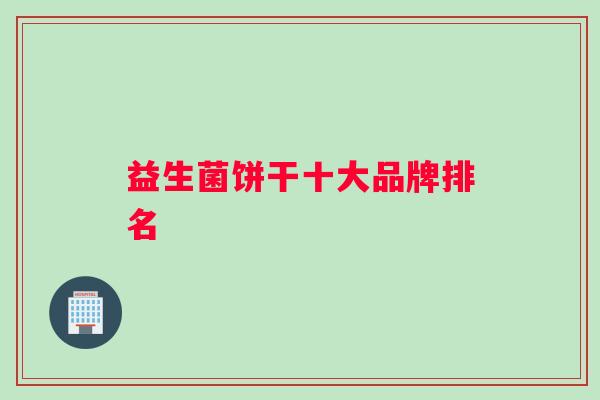 益生菌饼干十大品牌排名