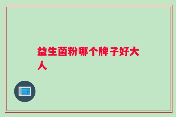 益生菌粉哪个牌子好大人