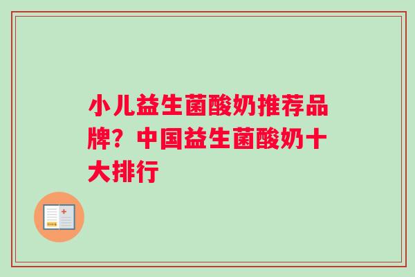 小儿益生菌酸奶推荐品牌？中国益生菌酸奶十大排行
