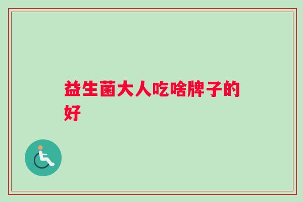益生菌大人吃啥牌子的好