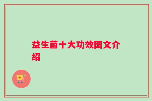 益生菌十大功效图文介绍