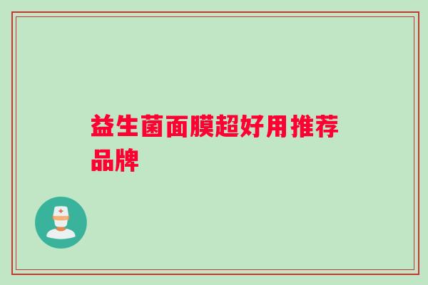 益生菌面膜超好用推荐品牌