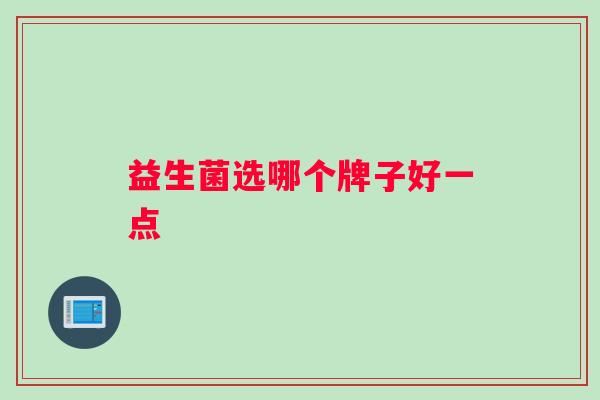 益生菌选哪个牌子好一点