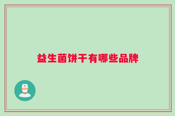 益生菌饼干有哪些品牌