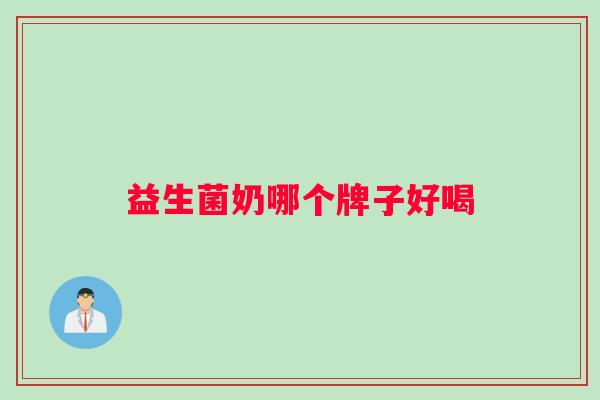 益生菌奶哪个牌子好喝