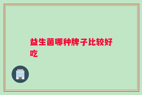 益生菌哪种牌子比较好吃