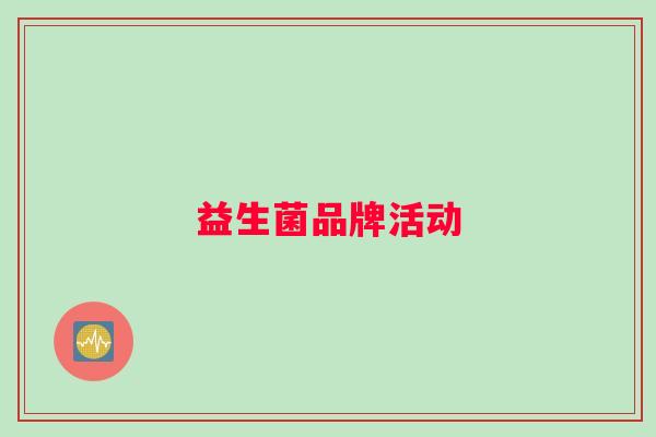 益生菌品牌活动