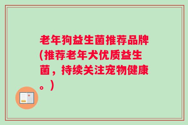 老年狗益生菌推荐品牌(推荐老年犬优质益生菌，持续关注宠物健康。)