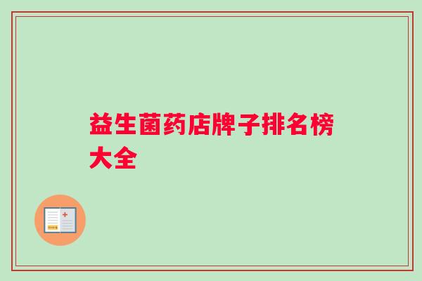 益生菌药店牌子排名榜大全
