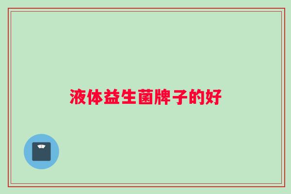 液体益生菌牌子的好