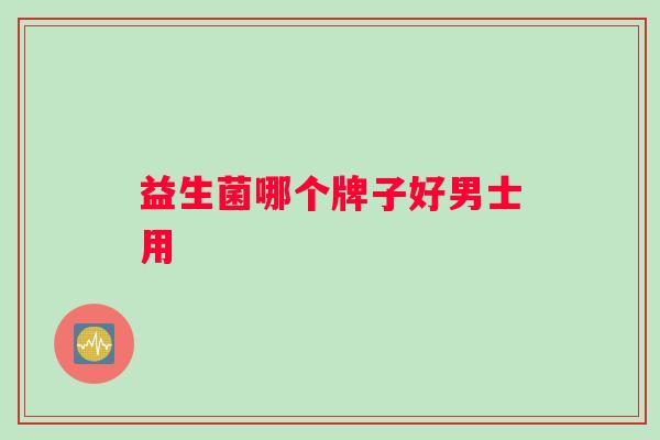 益生菌哪个牌子好男士用