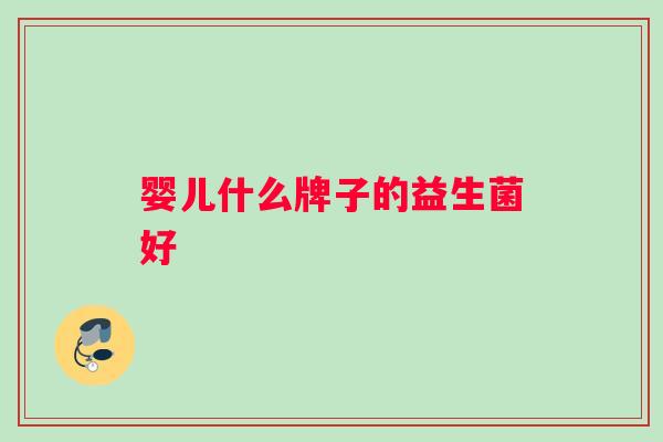 婴儿什么牌子的益生菌好