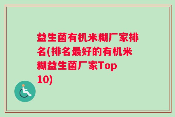 益生菌有机米糊厂家排名(排名最好的有机米糊益生菌厂家Top 10)