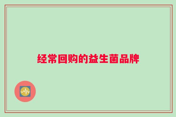 经常回购的益生菌品牌