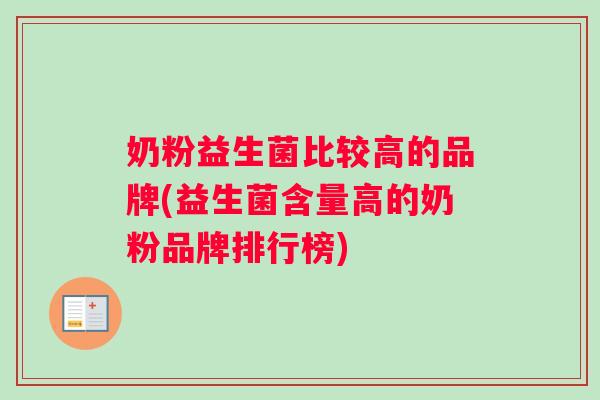 奶粉益生菌比较高的品牌(益生菌含量高的奶粉品牌排行榜)