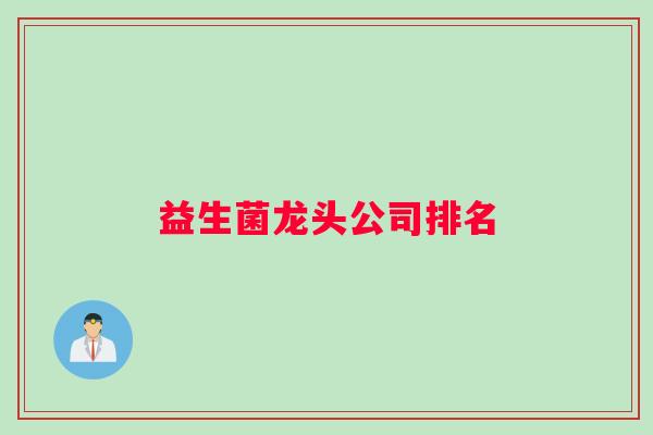 益生菌龙头公司排名