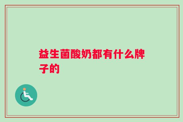 益生菌酸奶都有什么牌子的