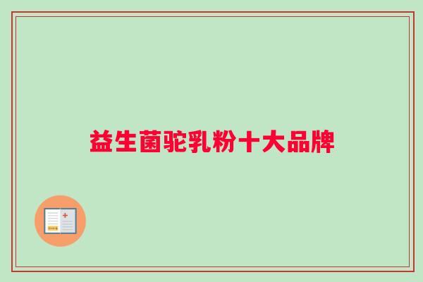 益生菌驼乳粉十大品牌
