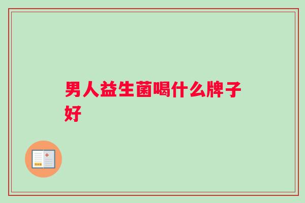 男人益生菌喝什么牌子好