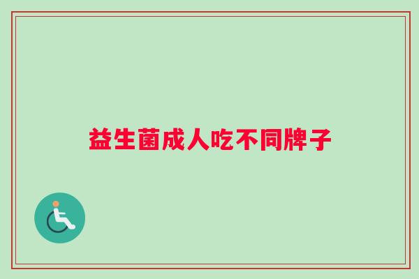 益生菌成人吃不同牌子