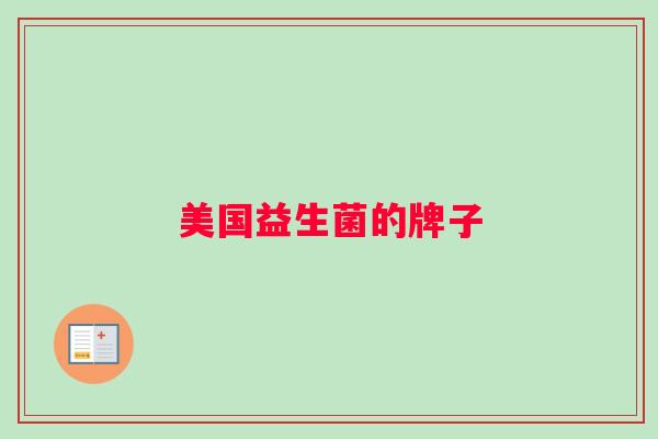 美国益生菌的牌子 美国益生菌的牌子
