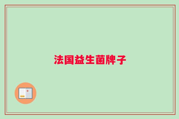 法国益生菌牌子