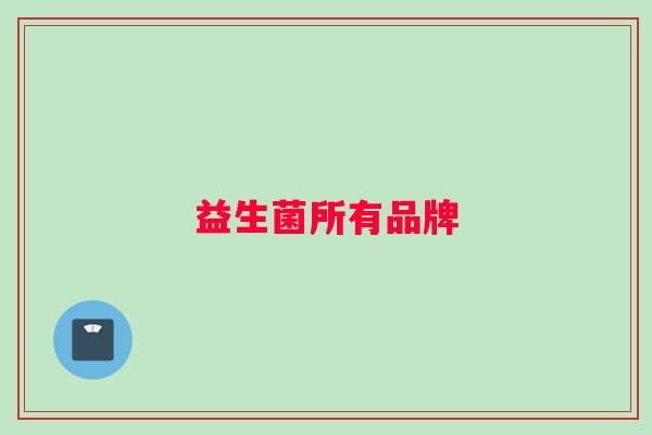 益生菌所有品牌