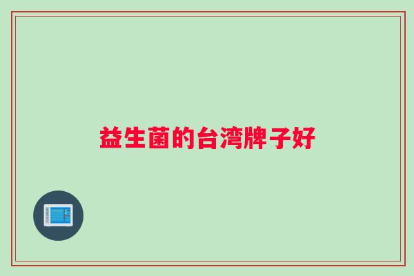 益生菌的台湾牌子好