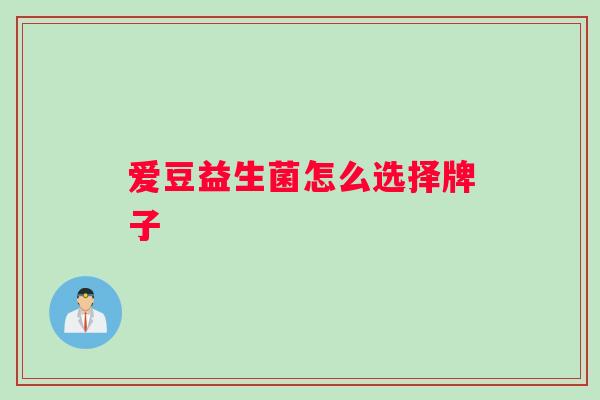 爱豆益生菌怎么选择牌子