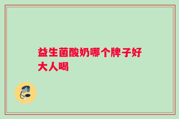 益生菌酸奶哪个牌子好大人喝