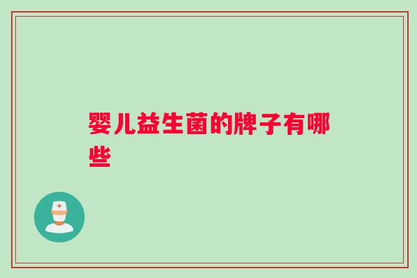 婴儿益生菌的牌子有哪些